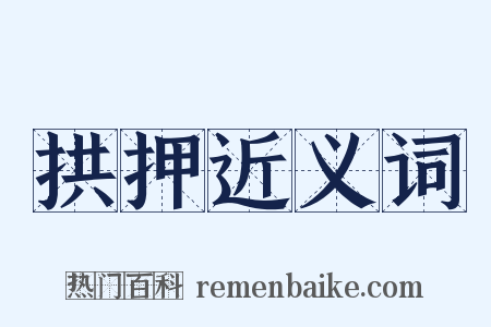 拱押近义词是什么意思的图片